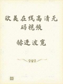欧美在线高清无码视频