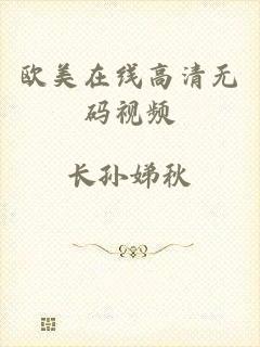 欧美在线高清无码视频