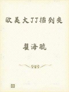 欧美大JJ插到爽