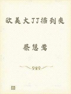 欧美大JJ插到爽