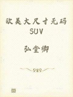 欧美大尺寸无码SUV