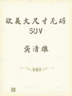 欧美大尺寸无码SUV