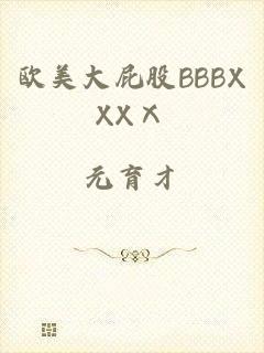 欧美大屁股BBBXXXⅩ