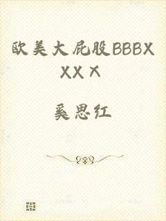 欧美大屁股BBBXXXⅩ