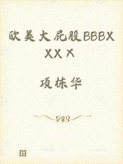 欧美大屁股BBBXXXⅩ