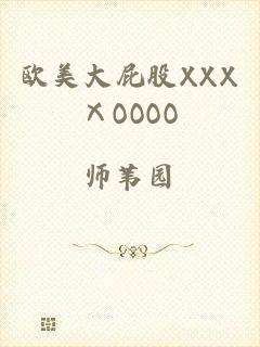 欧美大屁股XXXⅩOOOO