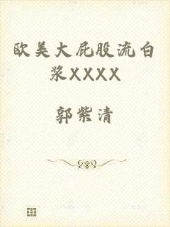 欧美大屁股流白浆XXXX