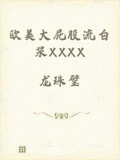 欧美大屁股流白浆XXXX