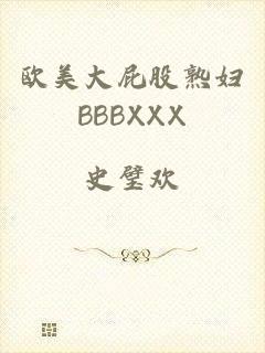 欧美大屁股熟妇BBBXXX