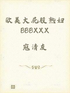 欧美大屁股熟妇BBBXXX