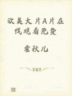 欧美大片A片在线观看免费