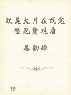 欧美大片在线完整免费观看
