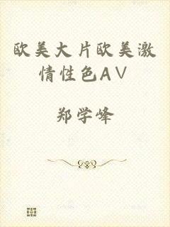 欧美大片欧美激情性色A∨