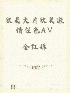 欧美大片欧美激情性色A∨