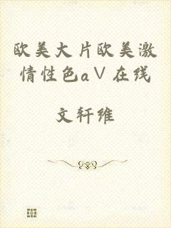 欧美大片欧美激情性色a∨在线