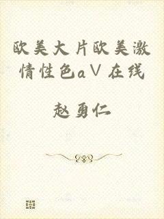欧美大片欧美激情性色a∨在线