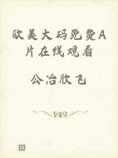 欧美大码免费A片在线观看