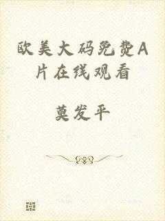 欧美大码免费A片在线观看
