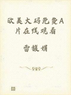 欧美大码免费A片在线观看