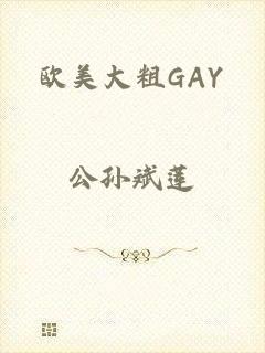欧美大粗GAY