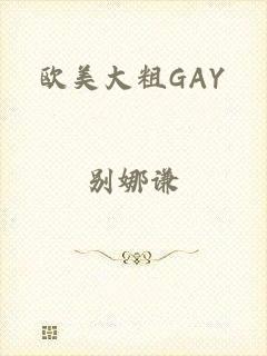欧美大粗GAY