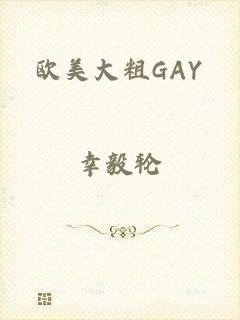 欧美大粗GAY