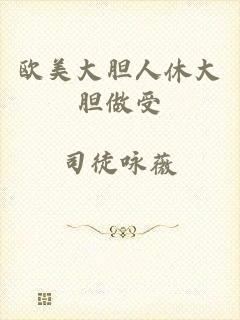 欧美大胆人休大胆做受