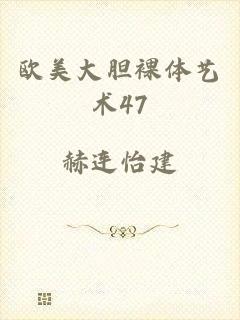 欧美大胆裸体艺术47