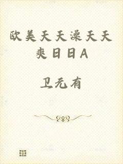 欧美天天澡天天爽日日A