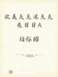 欧美天天澡天天爽日日A