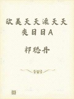 欧美天天澡天天爽日日A