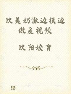 欧美奶涨边摸边做爰视频