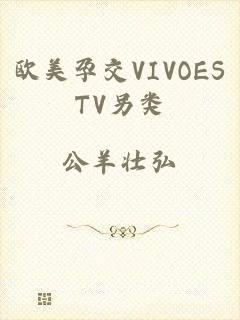 欧美孕交VIVOESTV另类