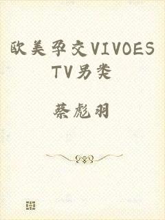 欧美孕交VIVOESTV另类