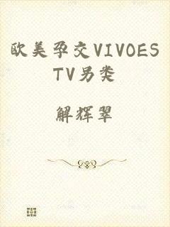 欧美孕交VIVOESTV另类