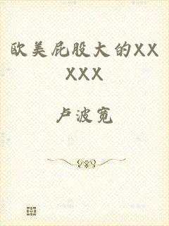 欧美屁股大的XXXXX