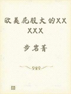 欧美屁股大的XXXXX