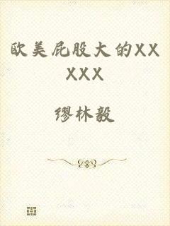 欧美屁股大的XXXXX