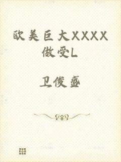 欧美巨大XXXX做受L