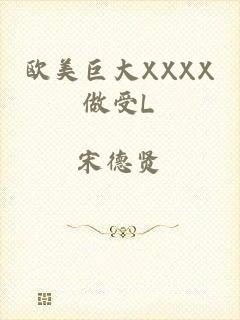 欧美巨大XXXX做受L