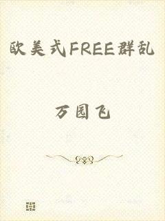 欧美式FREE群乱