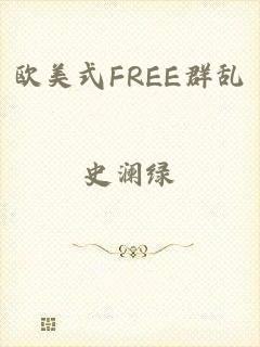 欧美式FREE群乱