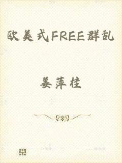 欧美式FREE群乱