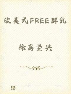 欧美式FREE群乱