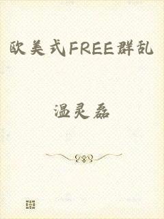 欧美式FREE群乱