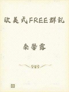 欧美式FREE群乱