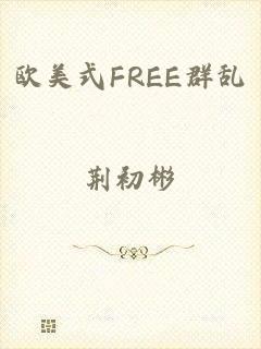 欧美式FREE群乱