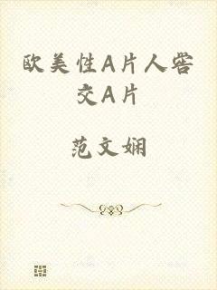 欧美性A片人喾交A片