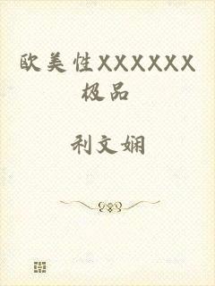 欧美性XXXXXX极品