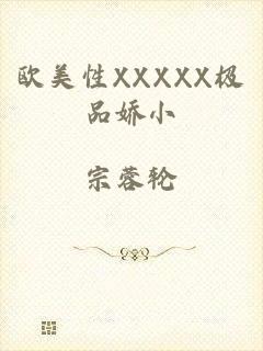 欧美性XXXXX极品娇小